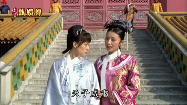 天子威重