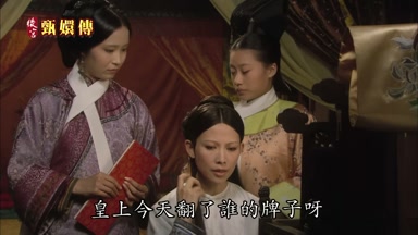 皇上今天翻了誰的牌子呀