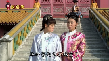 孫妙青是太不穩重了