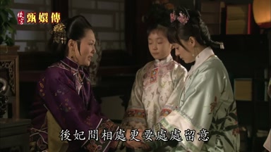 后妃間相處更要處處留意