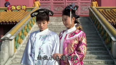 兩位小主請留步