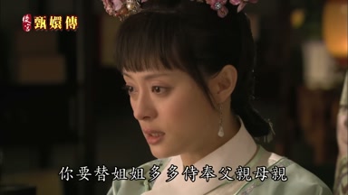 你要替姐姐多多侍奉父親母親