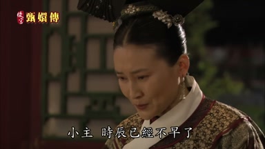 小主時辰已經不早了