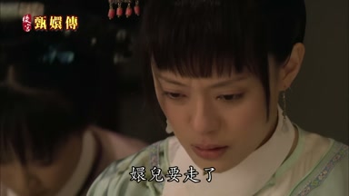 嬛兒要走了