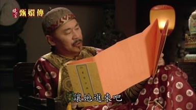讓她進來吧