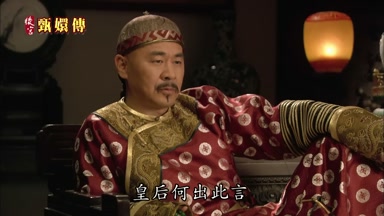 皇后何出此言