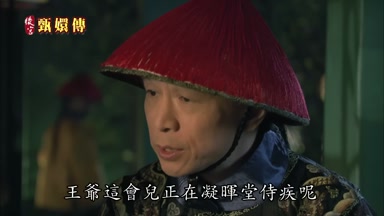 王爺這會兒正在凝暉堂侍疾呢