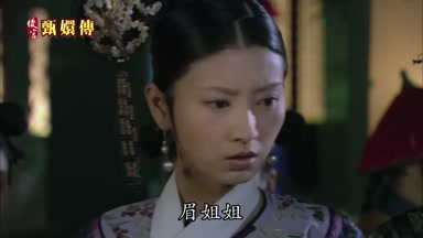 眉姐姐