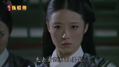 先去看甄姐姐要緊