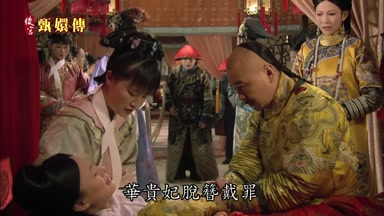 華貴妃脫簪戴罪