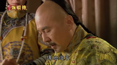 傳她進來