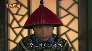 皇上傳您進去呢