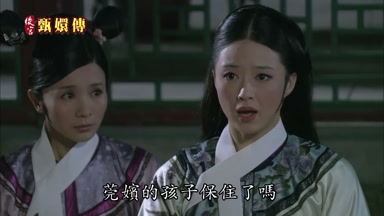 莞嬪的孩子保住了嗎