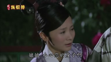 娘娘小心您的身子啊