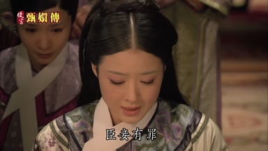 臣妾有罪