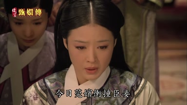 今日莞嬪衝撞臣妾
