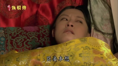 臣妾本想