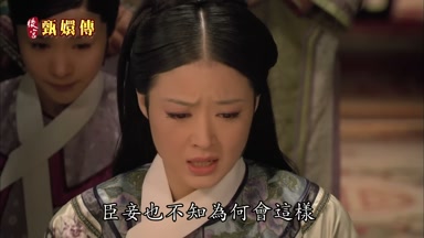 臣妾也不知為何會這樣