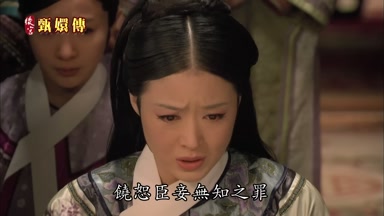 饒恕臣妾無知之罪