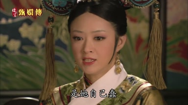 是她自己蠢