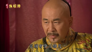 莞嬪有孕三個月