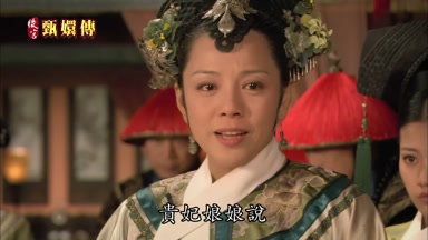 貴妃娘娘說