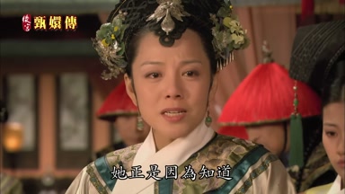 她正是因為知道