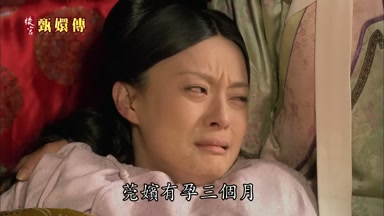 莞嬪有孕三個月