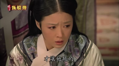 才讓她跪的