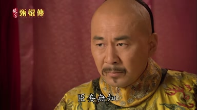 臣妾無知
