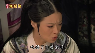 吃錯了什麼東西