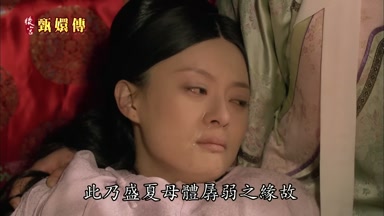 此乃盛夏母體孱弱之緣故