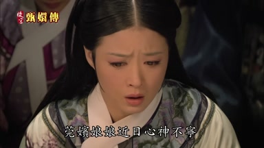 莞嬪娘娘近日心神不寧