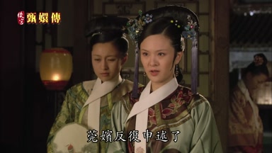 莞嬪反覆申述了