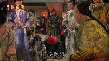 臣妾聽聞