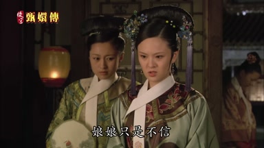 娘娘只是不信