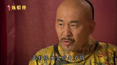 是對純元皇后大不敬