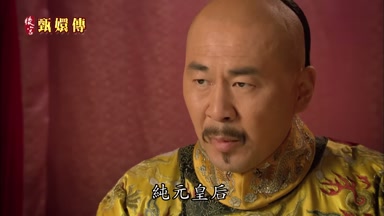 純元皇后
