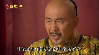 絲毫不知側福晉已經身懷有孕