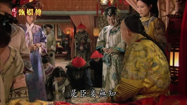 是臣妾無知