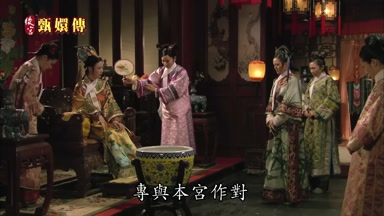 專與本宮作對