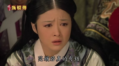 莞嬪若真的有錯