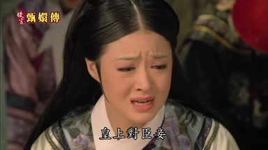 皇上對臣妾