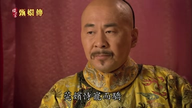 莞嬪恃寵而驕