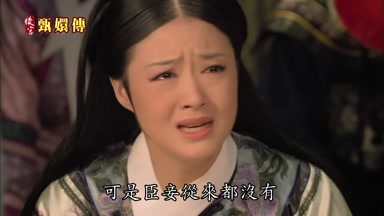 可是臣妾從來都沒有