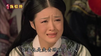 臣妾也是失去過孩子的人
