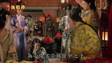 無心傷害莞嬪腹中之子