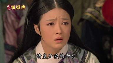 請皇后曉諭六宮