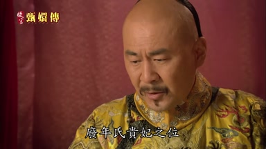 廢年氏貴妃之位