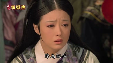 降為妃位